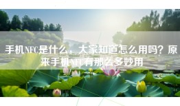 手机NFC是什么，大家知道怎么用吗？原来手机NFC有那么多妙用
