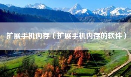 扩展手机内存（扩展手机内存的软件）