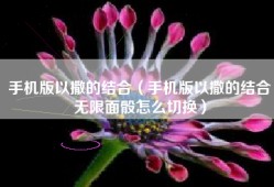 手机版以撒的结合（手机版以撒的结合无限面骰怎么切换）