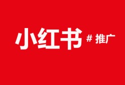 小红书关键词热度查询方法有哪些？