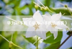华为m9手机（华为m9手机价格表）