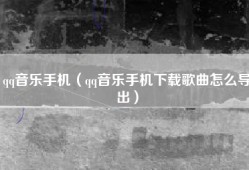 qq音乐手机（qq音乐手机下载歌曲怎么导出）