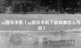 qq音乐手机（qq音乐手机下载歌曲怎么导出）