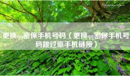 更换qq密保手机号码（更换qq密保手机号码跳过原手机链接）