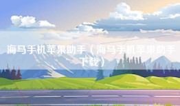 海马手机苹果助手（海马手机苹果助手下载）