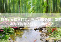 原创14岁辍学打工，当过DJ服务员，李子柒为何能年入过亿，如此火？