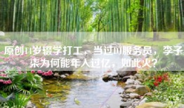 原创14岁辍学打工，当过DJ服务员，李子柒为何能年入过亿，如此火？
