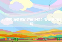 心理咨询师真的好就业吗？有发展前途吗