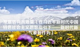 发展转向高质量（在习近平新时代中国特色社会主义思想指引下——新时代新气象新作为）
