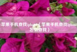 苹果手机查找iphone（苹果手机查找iphone怎么查找）