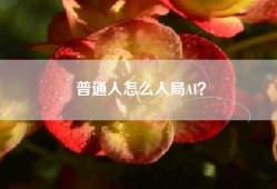 普通人怎么入局AI？