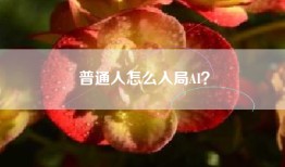 普通人怎么入局AI？
