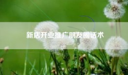 新店开业推广朋友圈话术