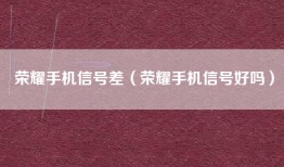 荣耀手机信号差（荣耀手机信号好吗）