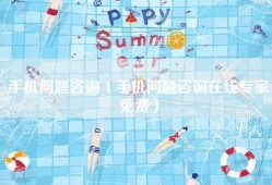 手机问题咨询（手机问题咨询在线专家免费）