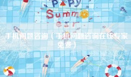 手机问题咨询（手机问题咨询在线专家免费）