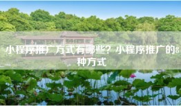 小程序推广方式有哪些？小程序推广的8种方式