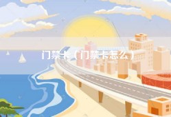 门禁卡（门禁卡怎么）