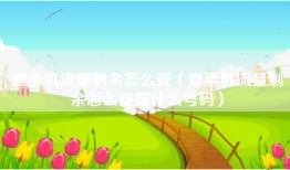 查手机流量剩余怎么查（查手机流量剩余怎么查拨什么号码）