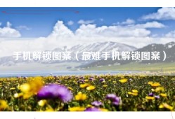 手机解锁图案（最难手机解锁图案）