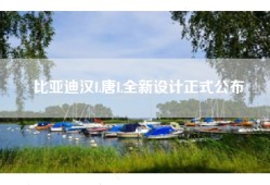 比亚迪汉L唐L全新设计正式公布