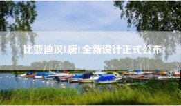比亚迪汉L唐L全新设计正式公布