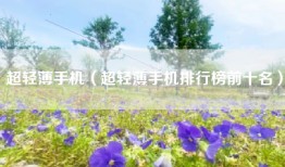 超轻薄手机（超轻薄手机排行榜前十名）