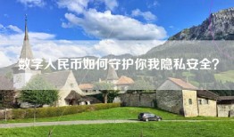 数字人民币如何守护你我隐私安全？