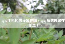 oppo手机短信设置在哪（opop短信设置在哪里）