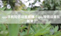 oppo手机短信设置在哪（opop短信设置在哪里）