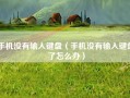 手机没有输入键盘（手机没有输入键盘了怎么办）