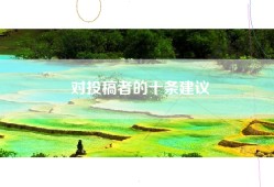 对投稿者的十条建议