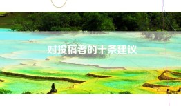 对投稿者的十条建议