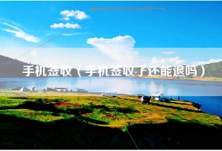 手机签收（手机签收了还能退吗）