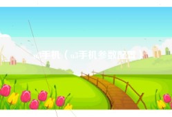 u3手机（u3手机参数配置）