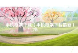 手机框架下载（手机框架下载最新）