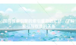 国内搜索引擎的索引量意思汇总，了解索引与收录的关系
