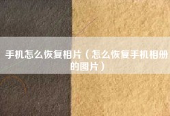 手机怎么恢复相片（怎么恢复手机相册的图片）