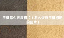 手机怎么恢复相片（怎么恢复手机相册的图片）