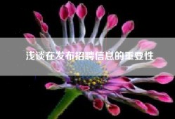 浅谈在发布招聘信息的重要性