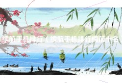 续航手机排行（续航手机排行榜前十名）