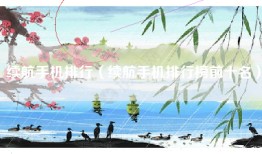 续航手机排行（续航手机排行榜前十名）