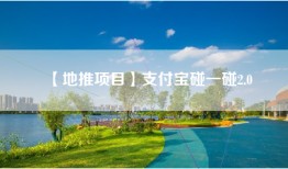 【地推项目】支付宝碰一碰2.0