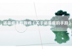 诺曼底手机游戏（关于诺曼底的手游）