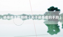 诺曼底手机游戏（关于诺曼底的手游）