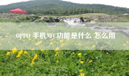 OPPO 手机NFC功能是什么 怎么用