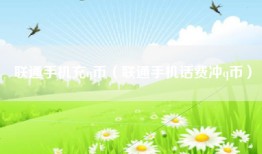 联通手机充q币（联通手机话费冲q币）