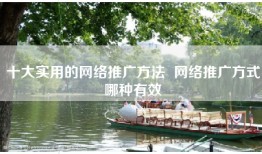 十大实用的网络推广方法  网络推广方式哪种有效