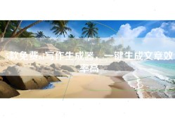 5款免费ai写作生成器，一键生成文章效率高