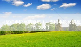 lol壁纸手机高清壁纸（lol壁纸手机高清壁纸剑魔）